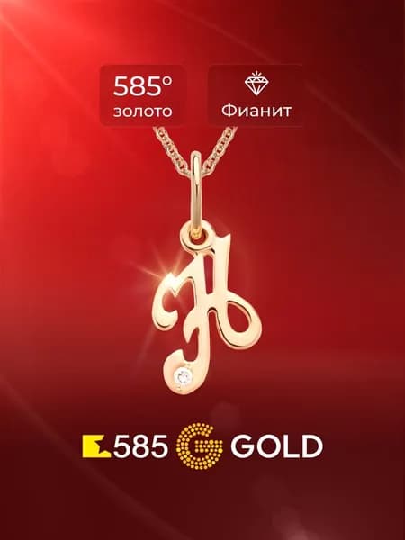 Подвеска на шею Буква Н с фианитом из красного золота 585 пробы 585GOLD