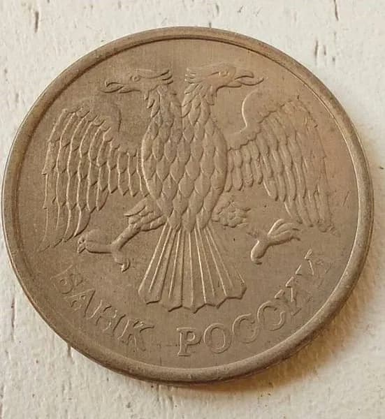 Монета 10 рублей 1993 года, Монета России