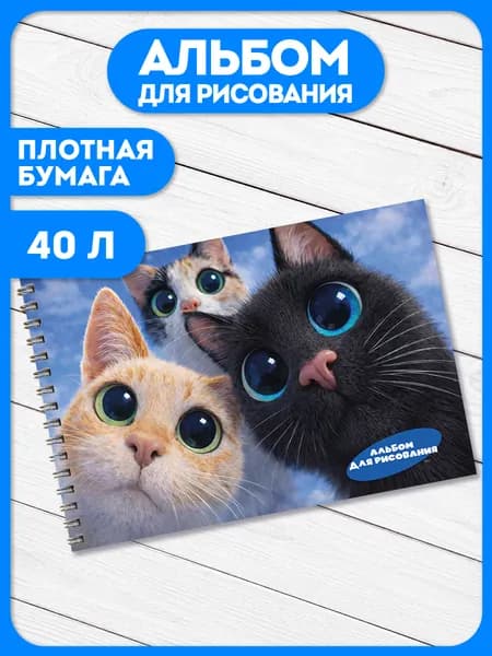 Альбом для рисования А4 детский 40 листов на спирали