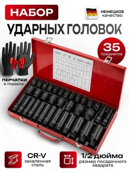 Набор ударных головок для гайковерта 1 2