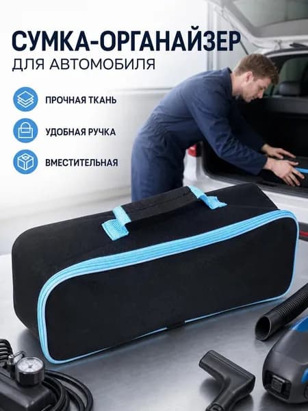 Черная сумка органайзер для авто из прочного полиэстера, молния и ручка, для насоса и дорожных инструментов