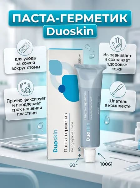 Паста-герметик Duoskin Дуоскин 60г, для защиты и выравнивания кожи вокруг стомы