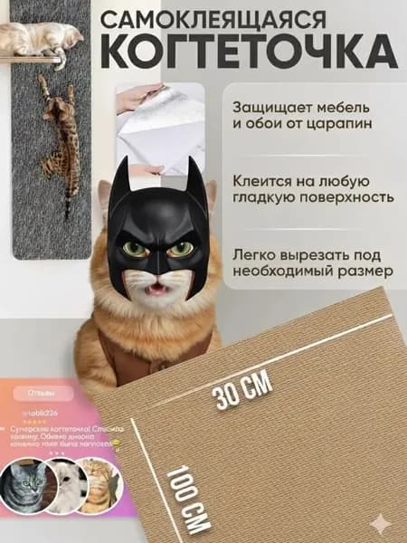 Когтеточка для кошек самоклеящаяся , универсальная ковролин самоклейка, на диван,стену.
