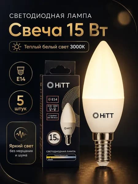 Лампочки светодиодные е14 15Вт 3000К, 5 шт