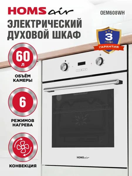 HOMSair Духовой шкаф электрический встраиваемый OEM608WH, белый, гриль с конвекцией, 6 режимов, мощность 2400 Вт, 60 литров, 60 см
