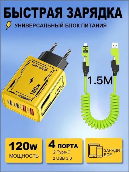 120 Вт PD + быстрая зарядка через USB + зеленый кабель для передачи данных длиной 1,5 м "четыре в одном"