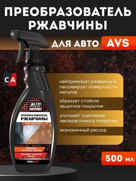 Преобразователь ржавчины AVS, 500мл