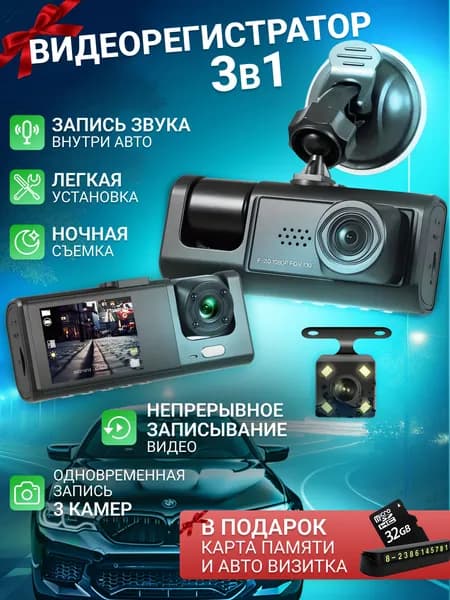 Видеорегистратор для автомобиля 3 в 1
