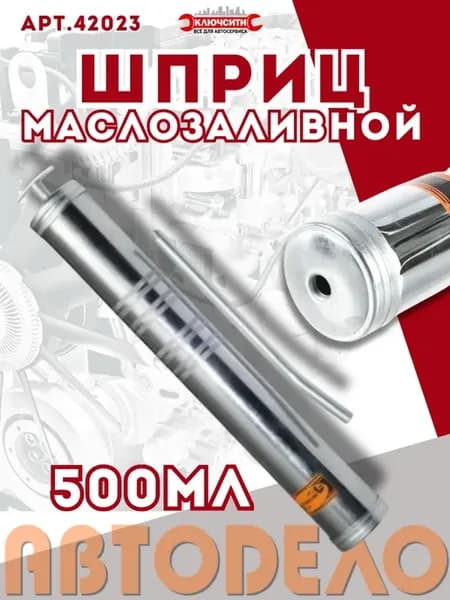 Шприц маслозаливной 500 мл