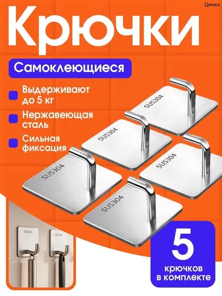 Крючки самоклеющиеся, 5 шт