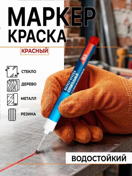 Маркер Масляный, толщина: 0.7 мм, 1 шт.Промышленный
