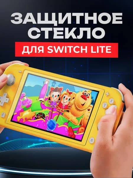 Защитное стекло для Nintendo Switch Lite(нинтендо свитч лайт) противоударное, олеофобное покрытие