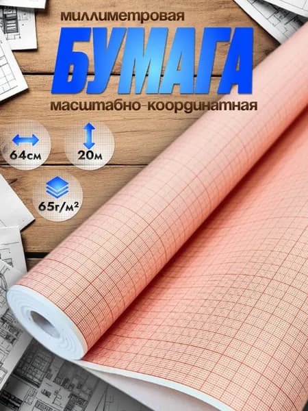 Миллиметровая бумага AХLER, рулон миллиметровки 640мм*20 м, 65г/м2, оранжевая