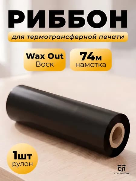 Термотрансферная лента Риббон WAX OUT для этикеток 110 мм х 74 метра х 1/2" х 110, 1 рулон