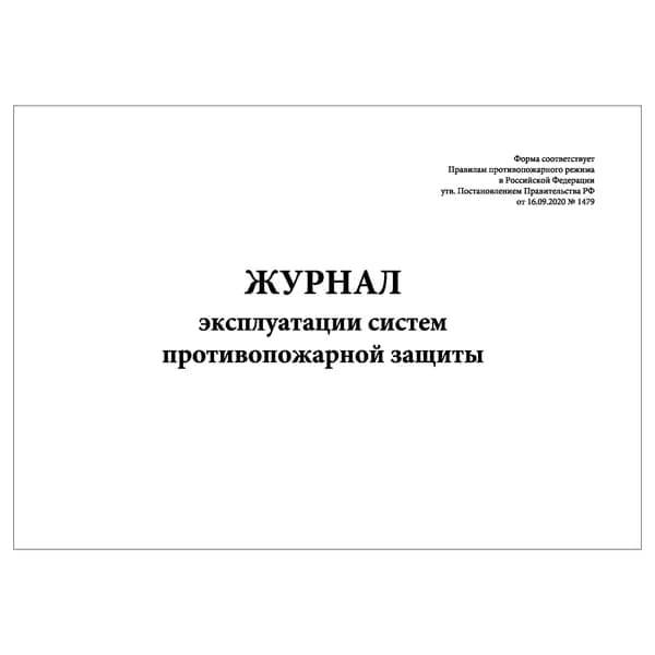 Комплект (1 шт.), Журнал эксплуатации систем противопожарной защиты (ППР) (10 лист, полистовая нумерация)