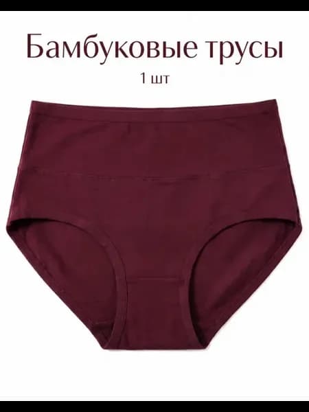 Трусы бамбуковые с высокой посадкой 1-шт