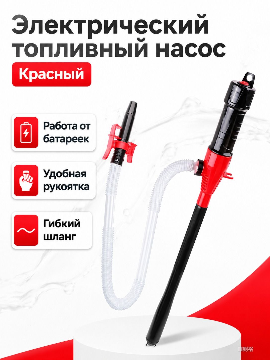 Электрический насос для перекачки топлива 95608S, 520 г, красный (с другим наконечником)