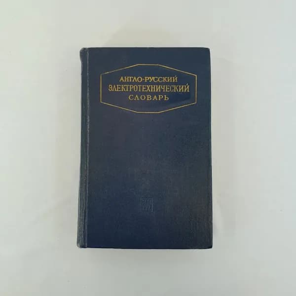 Англо-русский электротехнический словарь", Москва, 1961 г, винтаж, СССР