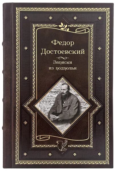 Достоевский Ф.М. Записки из подполья. Повести и рассказы в кожаном переплете