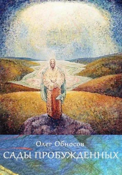 Сады Пробужденных | Обносов Олег Николаевич | Электронная книга