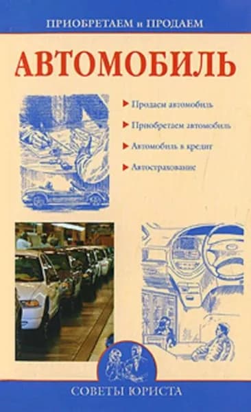 Приобретаем и продаем машину | Зайцева Ирина Александровна | Электронная книга