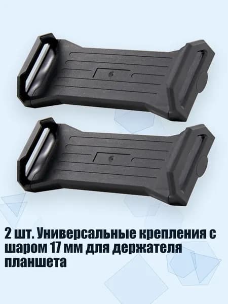 2 шт. Универсальные крепления с шаром 17 мм для держателя планшета