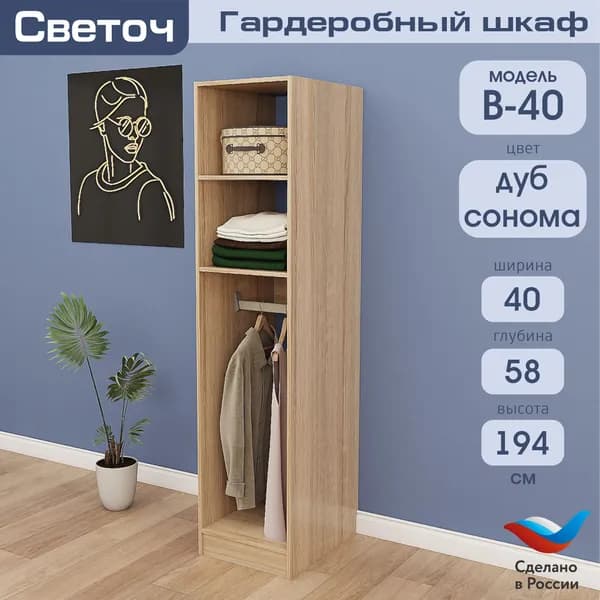 Гардеробный шкаф Светоч В40, ЛДСП, 40х58х194, Дуб Сонома