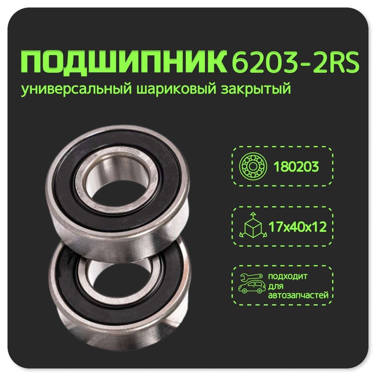 Подшипник универсальный 6203 2RS (180203 ) 17х40х12мм комплект 1 шт