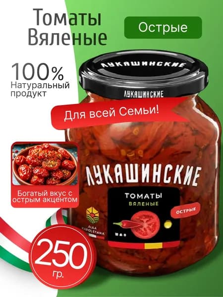 Вяленые томаты в масле италия "Острые" Лукашинские 250г