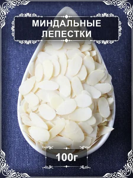 Миндальные лепестки, бланшированные, 100 гр.
