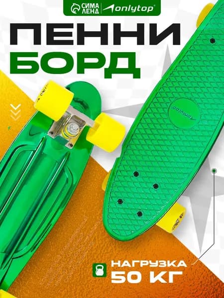 Скейтборд Пенни борд детский ONLYTOP, размер 56 х 15 см, колеса PU, диаметр 60 х 45 мм, алюминиевая подвеска, цвет зеленый