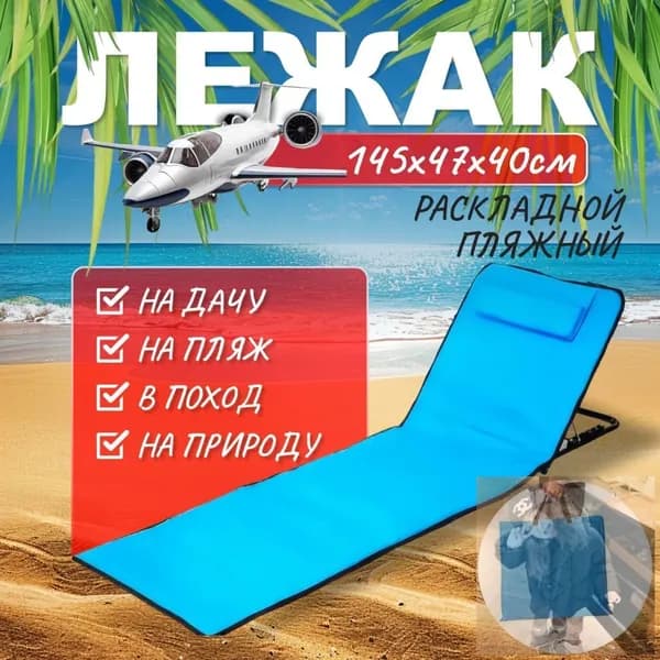 Кресло-шезлонг145*51*40 см
