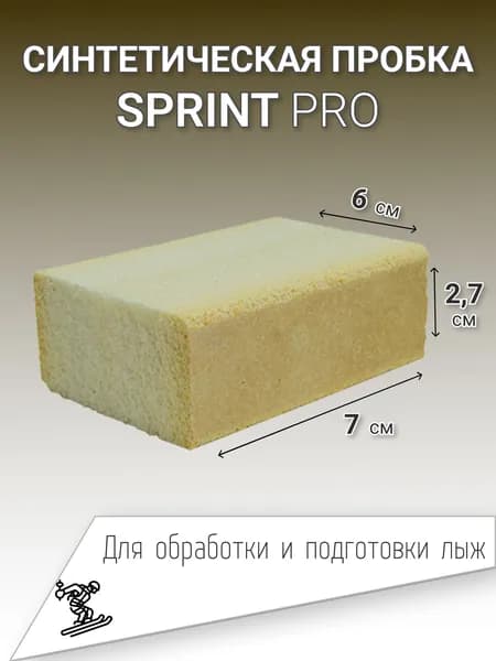 Синтетическая пробка для лыж, растирки лыжной мази, смазки, подготовки сноуборда