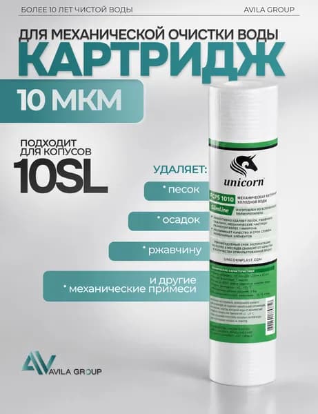 Сменный картридж для фильтра грубой очистки воды под мойку 10sl Unicorn PS1010 Механическая очистка холодной воды