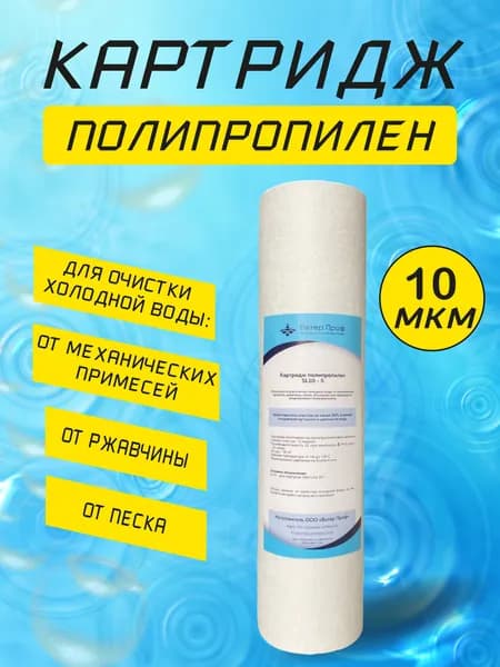 Картридж SL-10 полипропилен 10 микрон