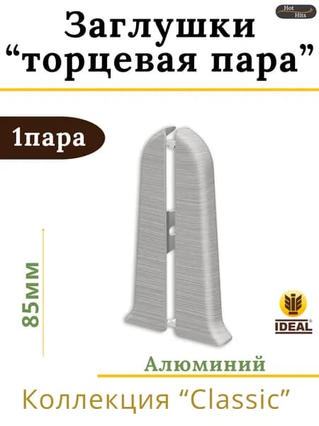 Заглушки (торцевая пара) для плинтуса Ideal КЛАССИК 85 мм 186 Алюминий 1 пара.