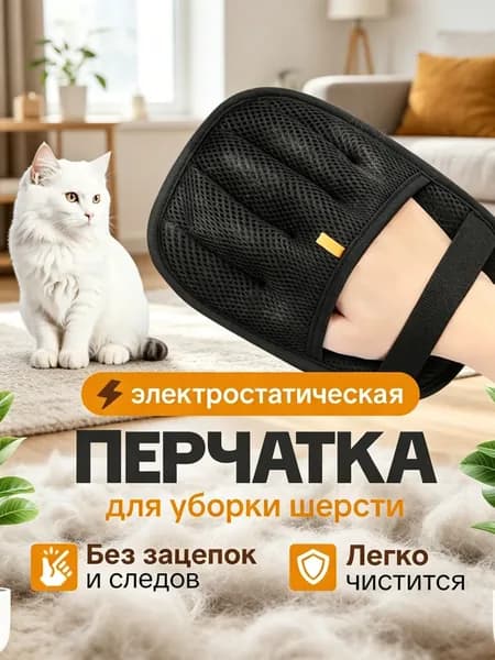 Перчатка для удаления шерсти животных кошек и собак, антистатическая, для очистки мебели, ковров и одежды