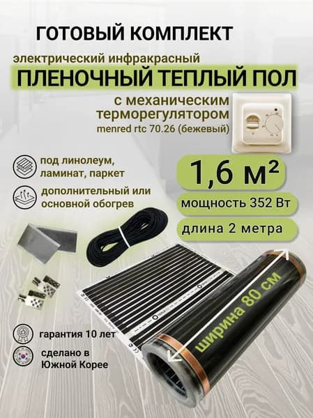 Комплект пленочного теплого пола 0,8 х 2 м., площадь обогрева 1,6 кв. м., механический терморегулятор Menred RTC 70.26 (бежевый)