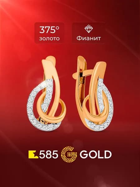 Серьги женские с фианитами из красного золота 375 пробы 585GOLD