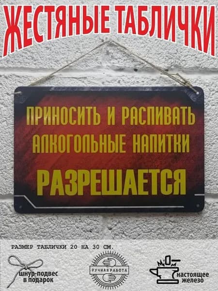 Приносить и распивать алкогольные напитки разрешается. Табличка информационная. плакат, постер, подарок
