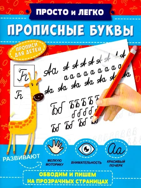 Прописи. Прописные буквы. Просто и легко