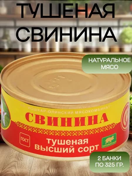 ЙОШКАР-ОЛИНСКИЙ МК, Свинина тушеная высший сорт ГОСТ, 2 банки по 325 гр.