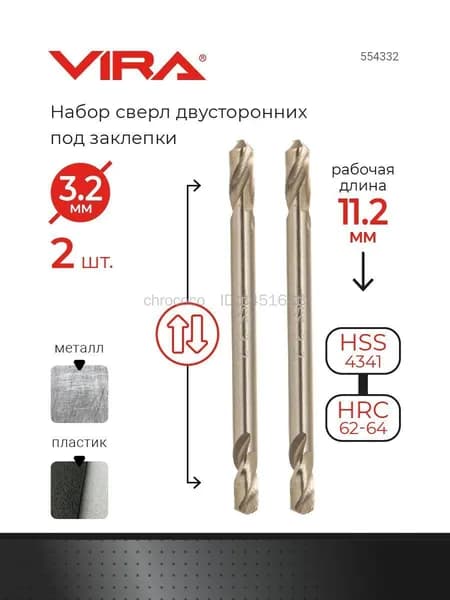 Сверло по металлу 3.2 мм двустороннее 2 шт под заклёпки VIRA