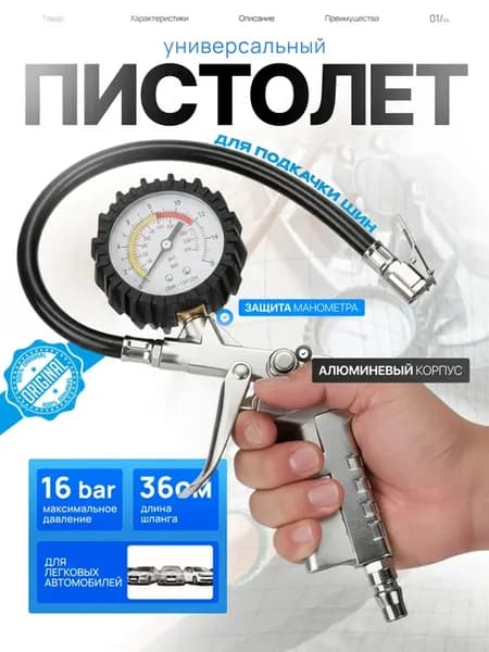 Пистолет для подкачки шин с манометром
