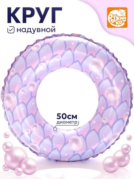 Круг надувной "Жемчужинки" 50см (арт. НАП-3689)