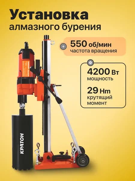 Установка алмазного бурения Кратон DCDM-4200-300 ( 220 В, 4200 Вт, 29 Нм, max d отверстия в железобетоне 260 мм ) / строительное оборудование/ для бурения