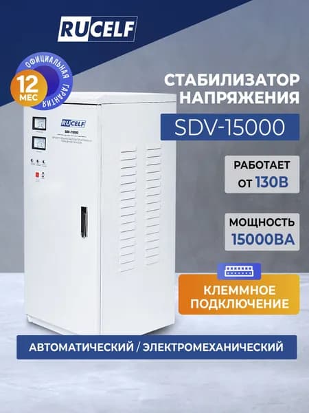 Стабилизатор напряжения электромеханический RUCELF 15000 ВА SDV-15000