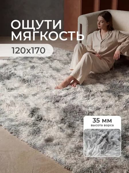 Ковер пушистый 120х170 с длинным ворсом комнатный плюшевый