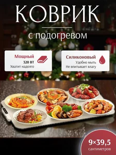 Коврик электрический складной для подогрева еды с регулировкой температуры 90x90 см