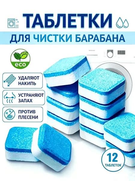 Очиститель для стиральных и посудомоечных машин в таблетках 12 шт
